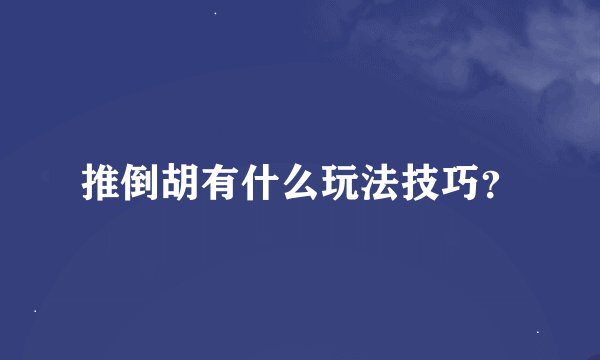 推倒胡有什么玩法技巧？
