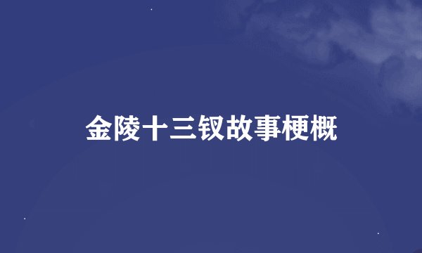 金陵十三钗故事梗概
