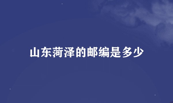 山东菏泽的邮编是多少