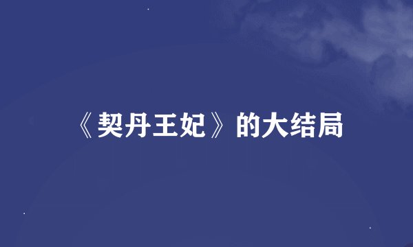 《契丹王妃》的大结局