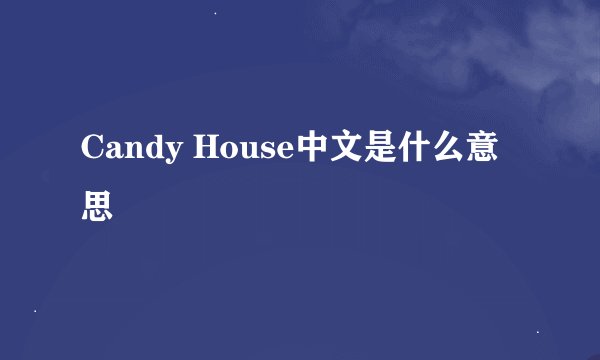 Candy House中文是什么意思