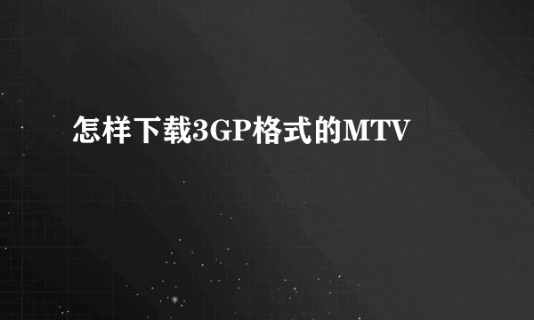 怎样下载3GP格式的MTV