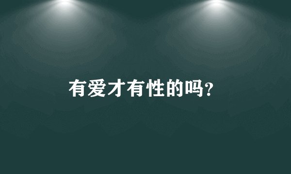 有爱才有性的吗？