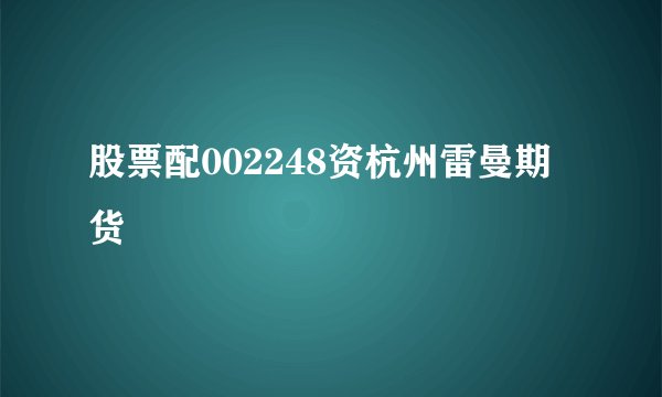 股票配002248资杭州雷曼期货