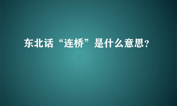 东北话“连桥”是什么意思？
