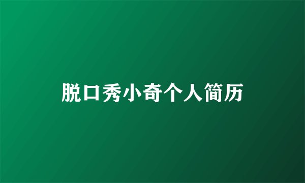 脱口秀小奇个人简历