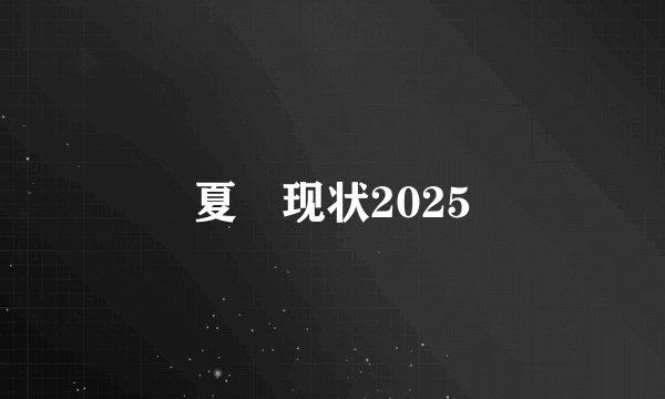 夏祎现状2025