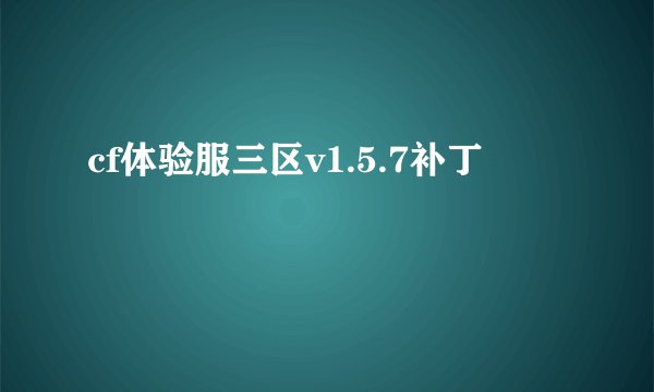 cf体验服三区v1.5.7补丁
