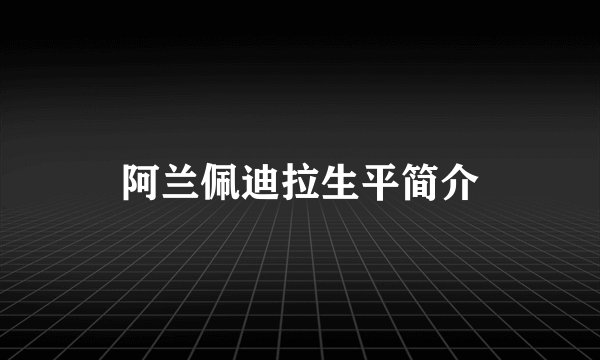 阿兰佩迪拉生平简介