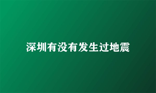 深圳有没有发生过地震