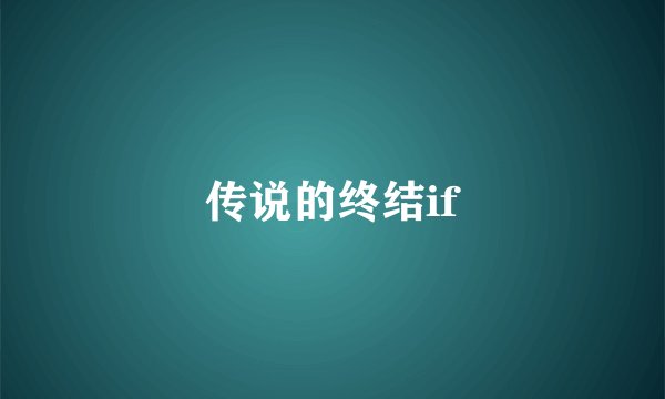 传说的终结if