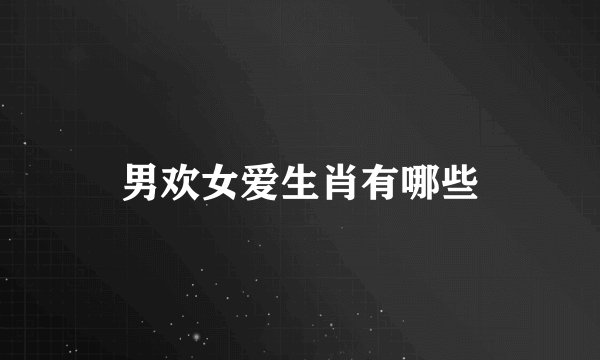 男欢女爱生肖有哪些