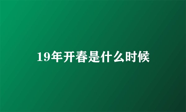 19年开春是什么时候