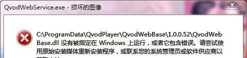 QvodWebService.exe损坏的图像