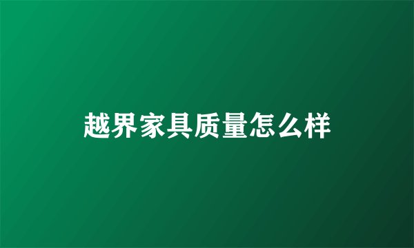 越界家具质量怎么样