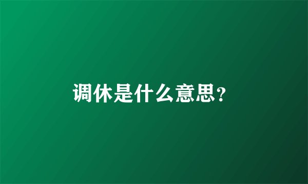 调休是什么意思？