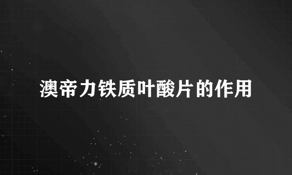 澳帝力铁质叶酸片的作用