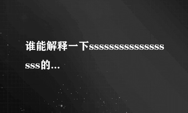 谁能解释一下ssssssssssssssssss的具体意思