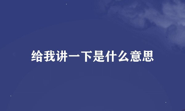 给我讲一下是什么意思