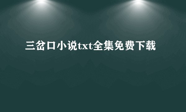 三岔口小说txt全集免费下载