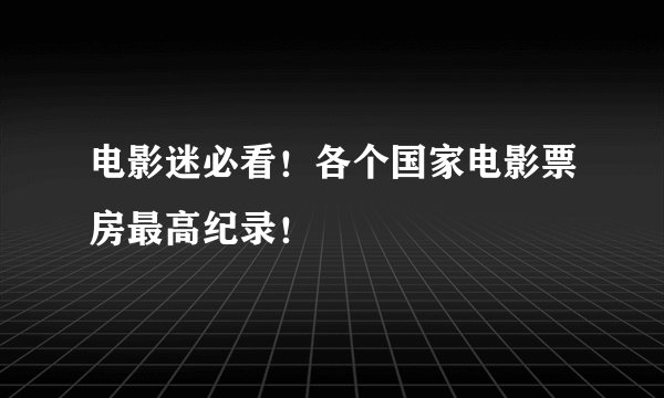 电影迷必看！各个国家电影票房最高纪录！