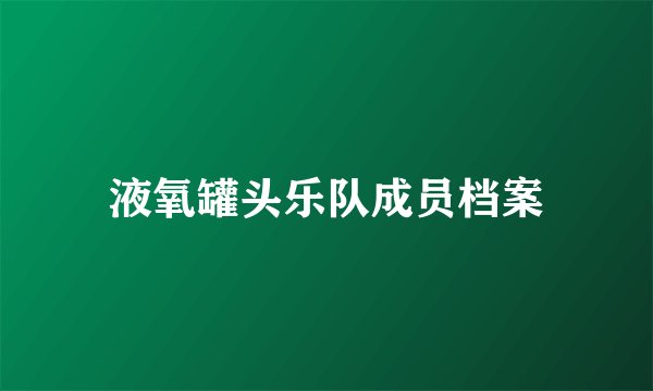 液氧罐头乐队成员档案