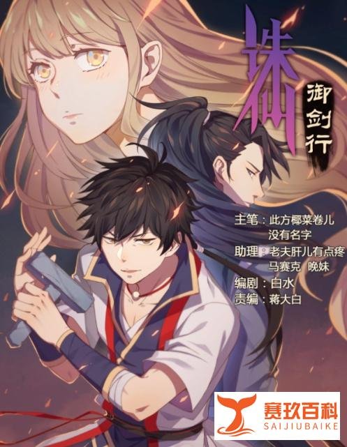 《漫谈漫游联动》第二期：《诛仙·御剑行》真的与诛仙有关吗？