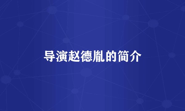 导演赵德胤的简介