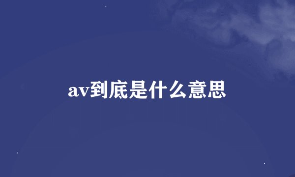 av到底是什么意思