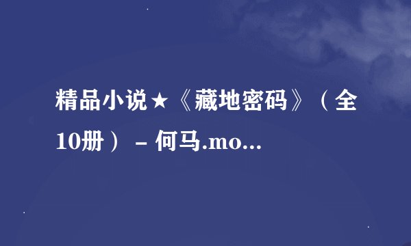 精品小说★《藏地密码》（全10册） - 何马.mobi最新章节/全集txt免费下载