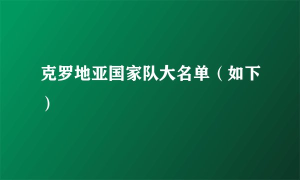 克罗地亚国家队大名单（如下）
