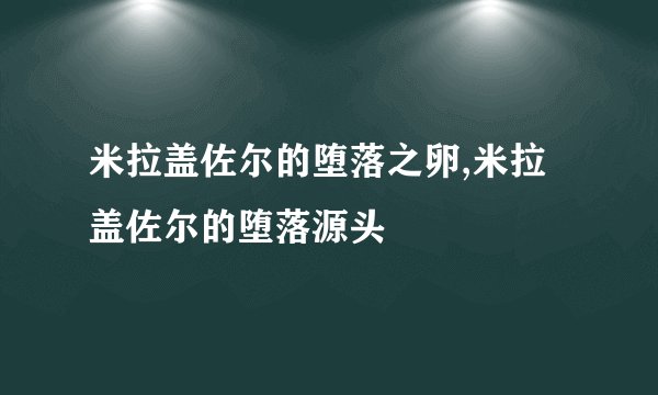 米拉盖佐尔的堕落之卵,米拉盖佐尔的堕落源头