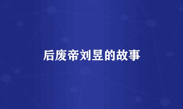 后废帝刘昱的故事