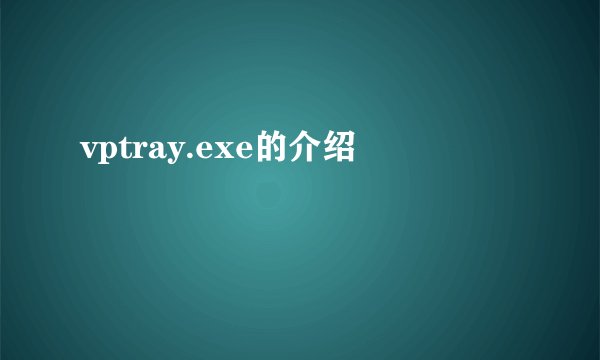 vptray.exe的介绍