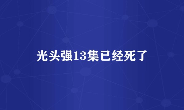 光头强13集已经死了