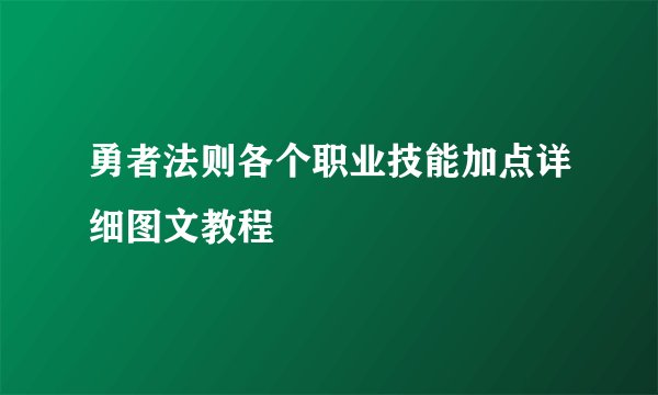 勇者法则各个职业技能加点详细图文教程