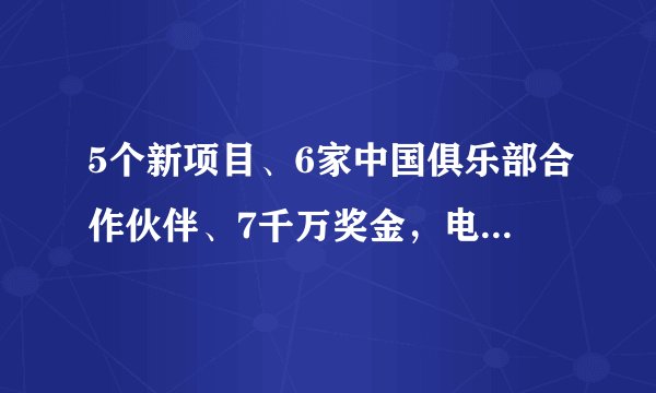 5个新项目、6家中国俱乐部合作伙伴、7千万奖金，电竞世界杯第二季有哪些看点？