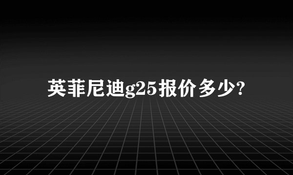 英菲尼迪g25报价多少?
