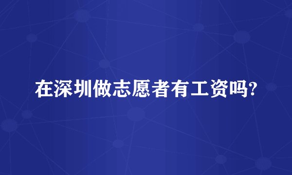 在深圳做志愿者有工资吗?