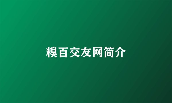 糗百交友网简介