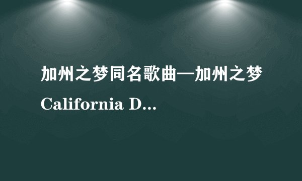 加州之梦同名歌曲—加州之梦California Dreaming