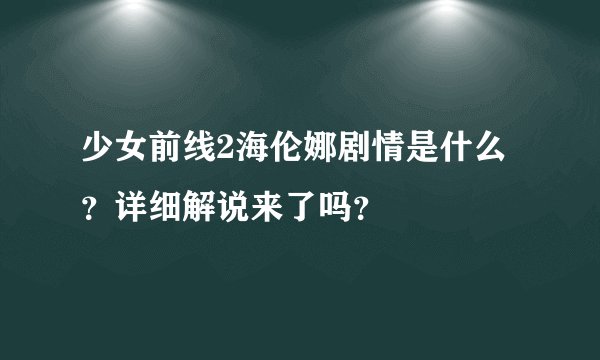 少女前线2海伦娜剧情是什么？详细解说来了吗？