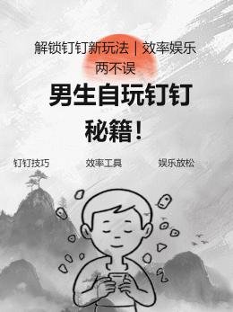 男生自己怎么自己玩钉钉​