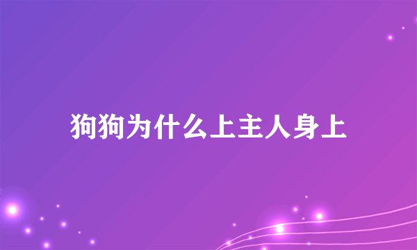 狗狗为什么上主人身上