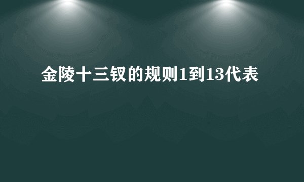 金陵十三钗的规则1到13代表
