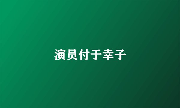 演员付于幸子