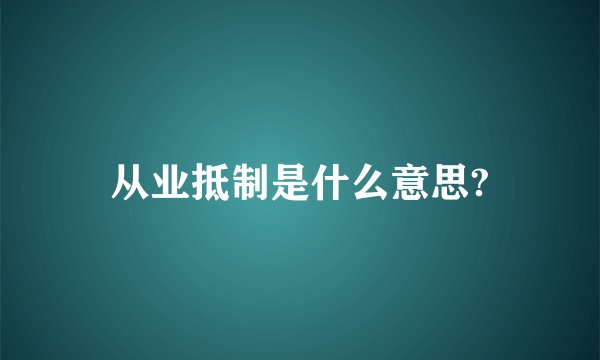 从业抵制是什么意思?
