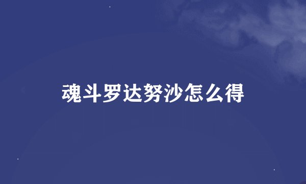 魂斗罗达努沙怎么得