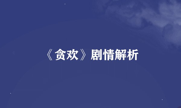 《贪欢》剧情解析