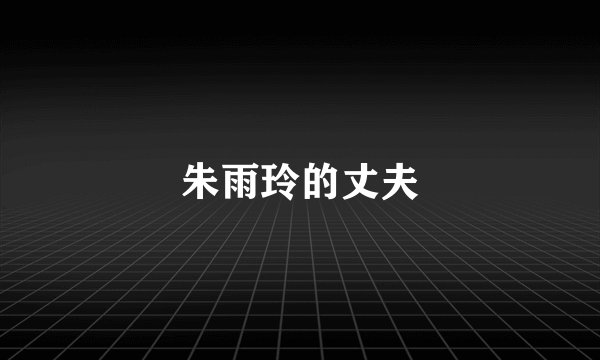 朱雨玲的丈夫